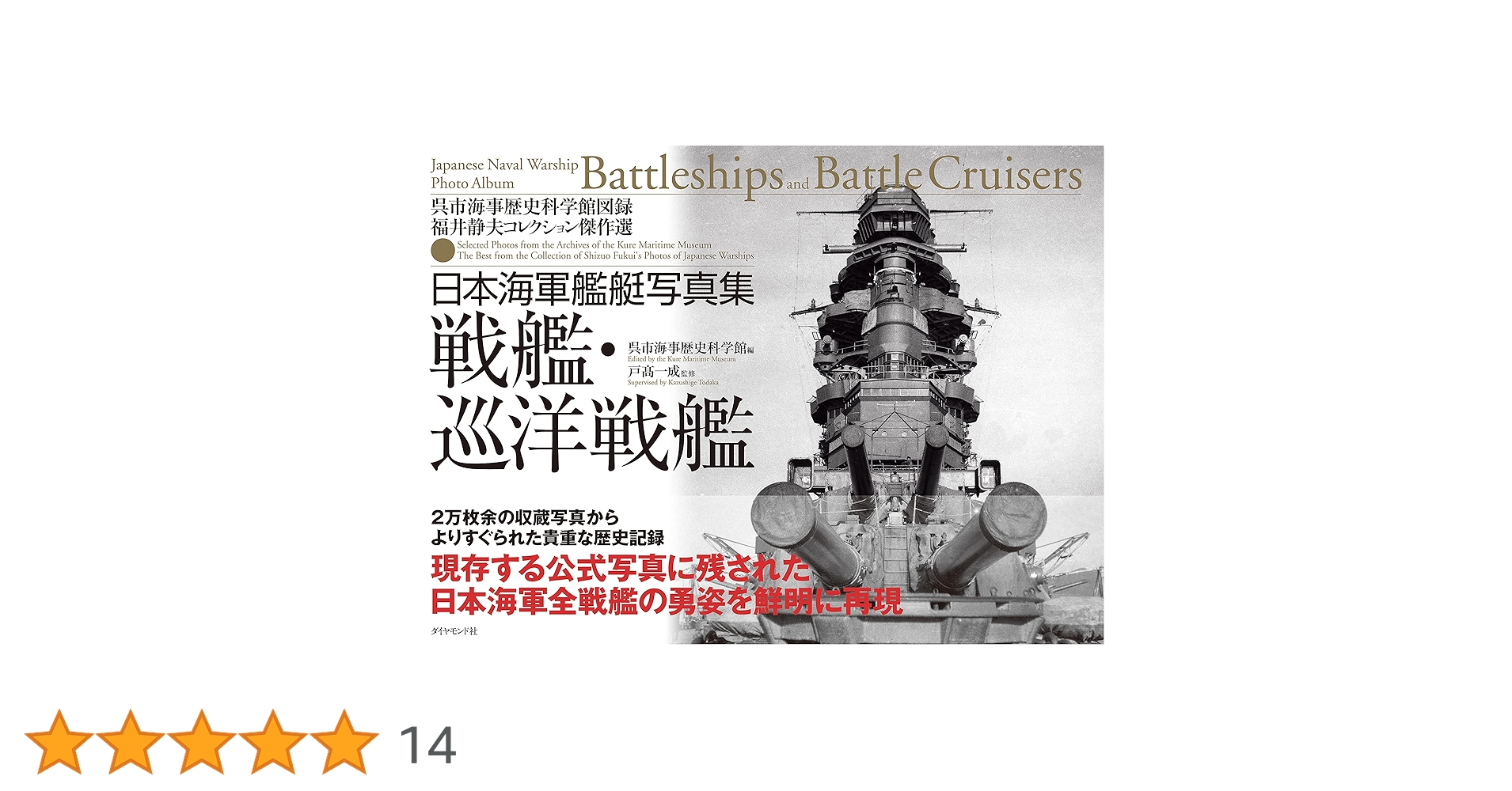 日本海軍艦艇写真集 戦艦・巡洋戦艦――呉市海事歴史科学館図録
